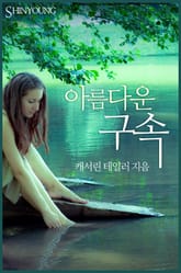 아름다운 구속 표지 이미지