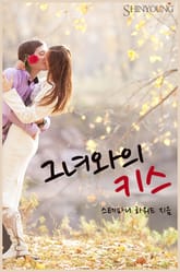 그녀와의 키스 표지 이미지