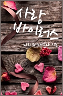 사랑 바이러스