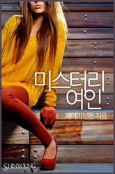 미스터리 여인 표지 이미지