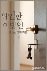 위험한 이방인 표지 이미지