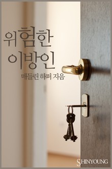 위험한 이방인