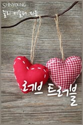 러브 트러블 표지 이미지