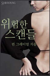 위험한 스캔들 표지 이미지