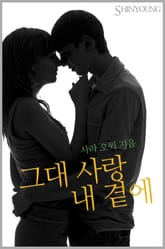 그대 사랑 내 곁에 표지 이미지