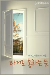 과거로 통하는 문 표지 이미지