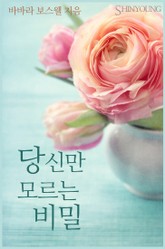 당신만 모르는 비밀 표지 이미지