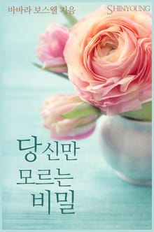 당신만 모르는 비밀