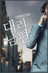 대리남편 표지 이미지