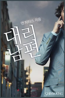 대리남편