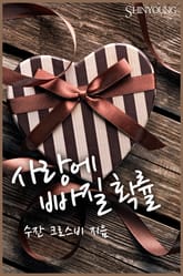 사랑에 빠질 확률 표지 이미지