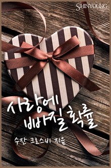 사랑에 빠질 확률