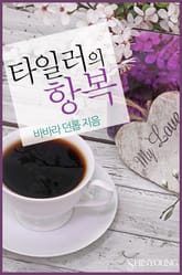 타일러의 항복 표지 이미지