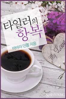 타일러의 항복
