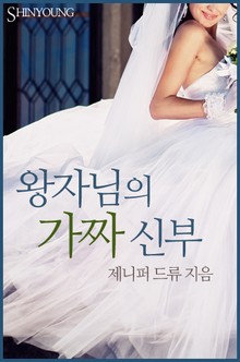 왕자님의 가짜 신부