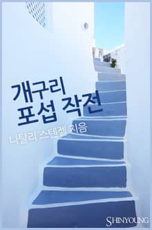 개구리 포섭 작전