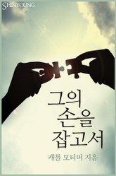 그의 손을 잡고서 표지 이미지