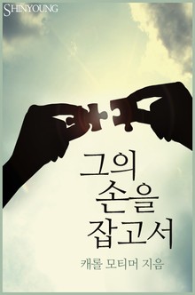 그의 손을 잡고서
