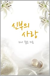 신부의 사랑 표지 이미지