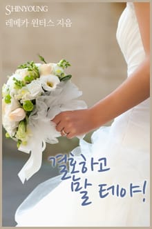결혼하고 말 테야!