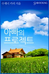 아빠의 프로젝트 표지 이미지