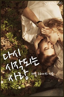 다시 시작되는 사랑