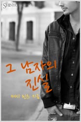 그 남자의 진실 표지 이미지