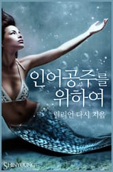 인어공주를 위하여 표지 이미지