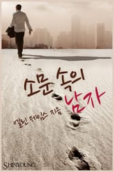 소문 속의 남자 표지 이미지