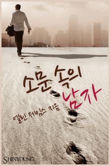 소문 속의 남자
