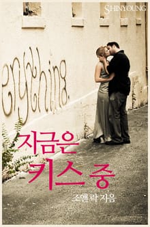 지금은 키스 중