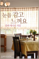 눈을 감고 느껴요 표지 이미지