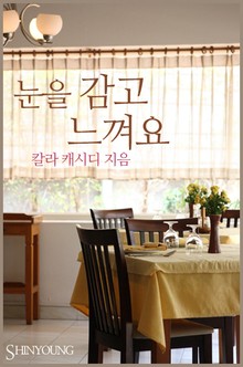 눈을 감고 느껴요