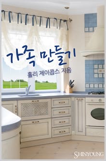 가족 만들기