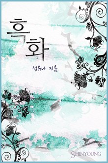 흑화