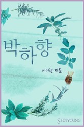 박하향 표지 이미지