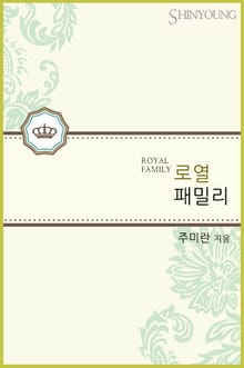 로열패밀리