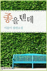 좋을 텐데 표지 이미지