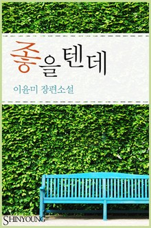 좋을 텐데