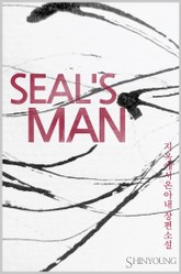 SEAL'S MAN 표지 이미지