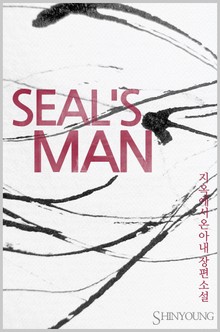SEAL'S MAN