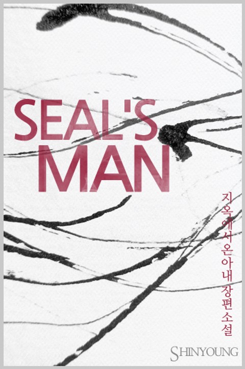 SEAL'S MAN 표지 이미지