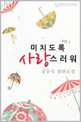 미치도록 사랑스러워 표지 이미지