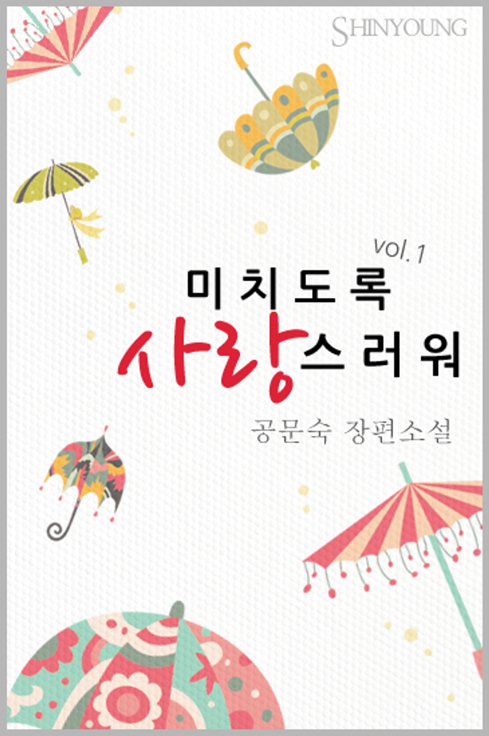 미치도록 사랑스러워 1권