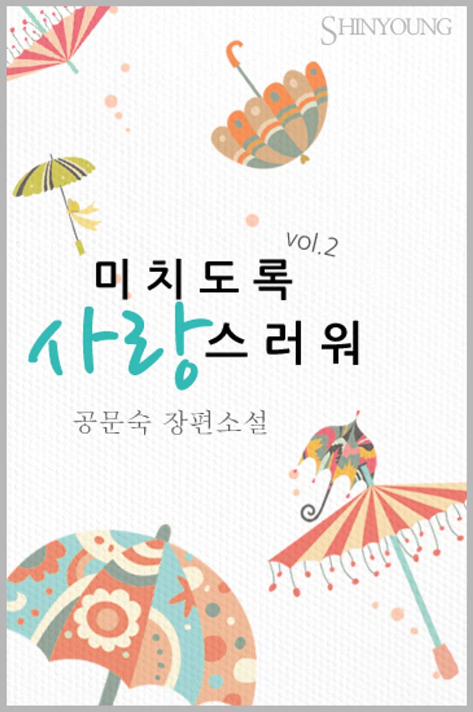 미치도록 사랑스러워 2권 (완결)