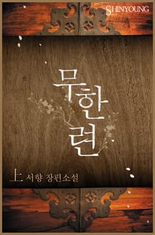 무한련