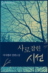 사로잡힌 시선 표지 이미지