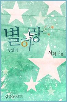 별하랑