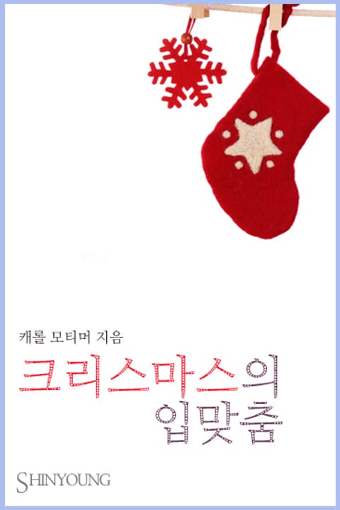 크리스마스의 입맞춤 표지 이미지