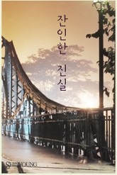 잔인한 진실 표지 이미지